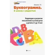 Буквограмма:в школу с радостью:коррекция и разв.дп