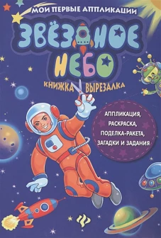 Звездное небо: книжка-вырезалка