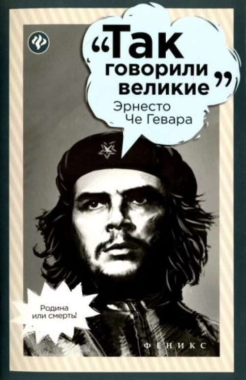 Эрнесто Че Гевара