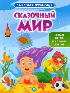 Сказочный мир: книжка с наклейками