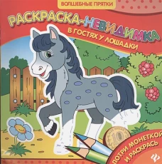 В гостях у лошадки: раскраска-невидимка