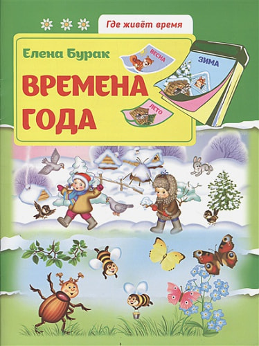 Времена года