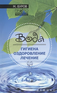 Вода. Гигиена, оздоровление, лечение