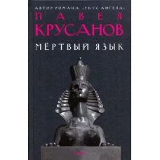 Мертвый язык