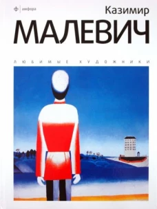 Казимир Малевич