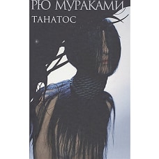 Танатос: роман