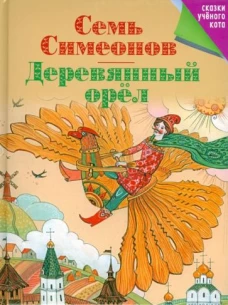 Семь Симеонов. Деревянный орел.