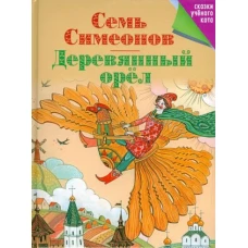 Семь Симеонов. Деревянный орел.