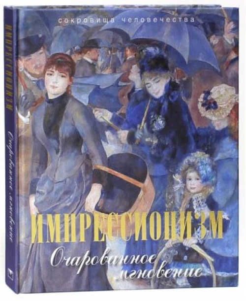 Импрессионизм. Очарованное мгновение (шелк)