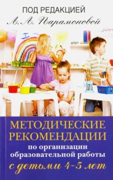 Методические рекомендации по работе с детьми 4-5 лет