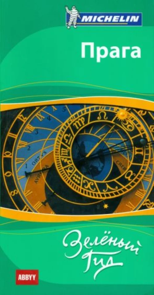 Прага.Путводитель ABBYY Michelin (изд.2-е)