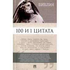 100 и 1 цитата.Библия