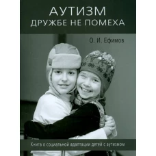 Аутизм дружбе не помеха. Книга о социал.адаптации