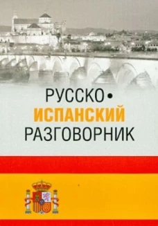 Русско-испанский разговорник