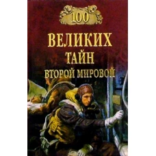 100 великих тайн Второй мировой (12+)