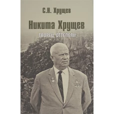 Никита Хрущев.Творец Оттепели