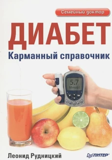Диабет. Карманный справочник