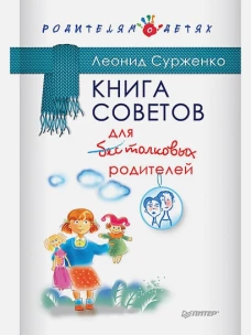 Книга советов для бестолковых родителей