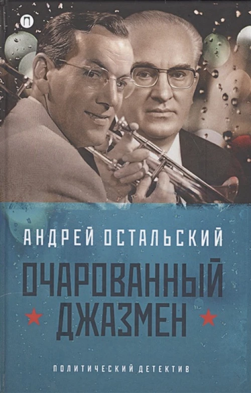 Очарованный джазмен: роман