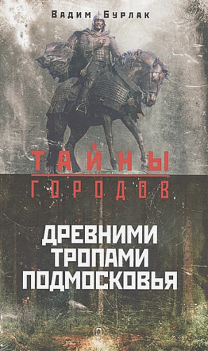 Древними тропами Подмосковья