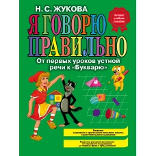 Я говорю правильно! От первых уроков устной речи а 