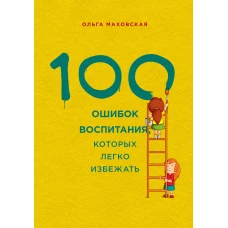 100 ошибок воспитания, которых легко избежать