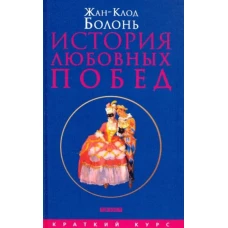 История любовных побед