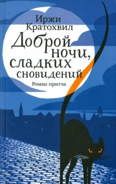 Доброй ночи,сладких сновидений.Роман-притча