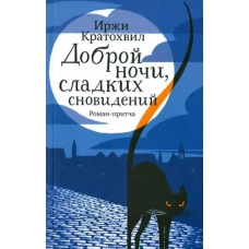 Доброй ночи,сладких сновидений.Роман-притча