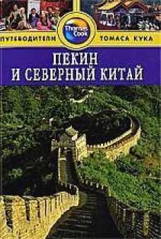 Пекин и Северный Китай. Путеводитель