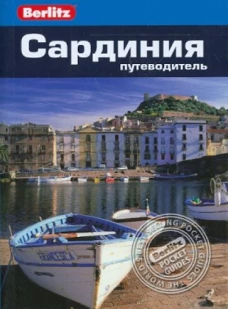 Сардиния. Путеводитель