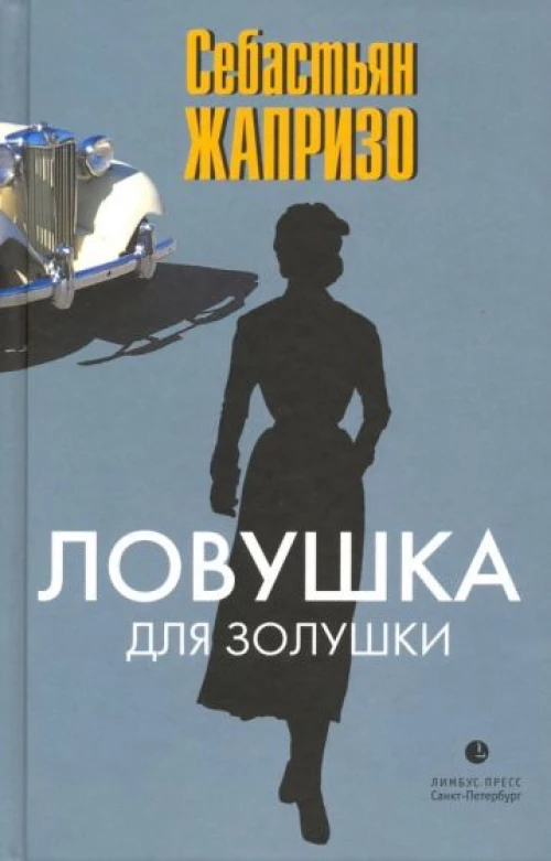 Западня для Золушки. Роман