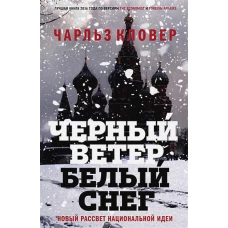 Черный ветер, белый снег