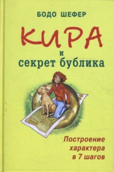 Кира и секрет бублика.Построение характера в 7 шаг
