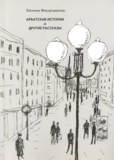 Арбатские истории и другие рассказы