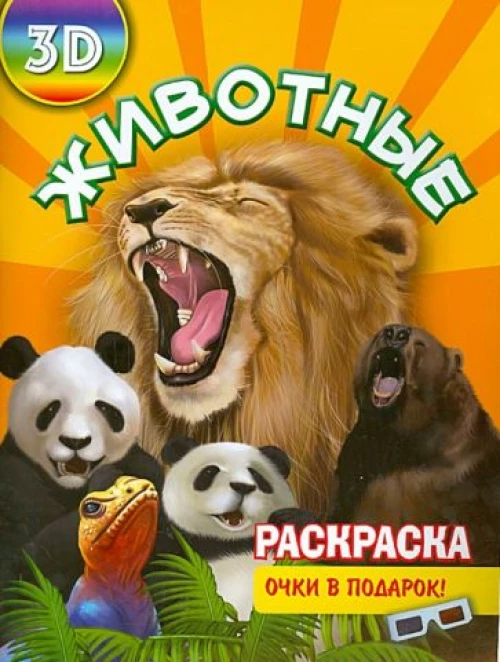 Животные