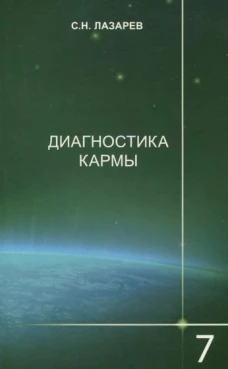 Диагностика кармы 7 часть.Продоления чувственного счастья