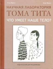 Что умеет наше тело?