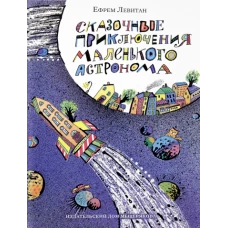 Сказочные приключения маленького астронома