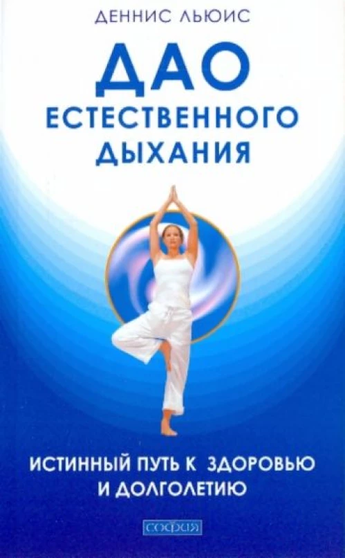 Дао естественного дыхания