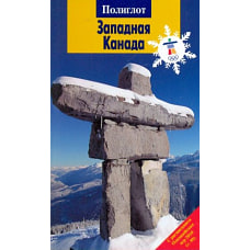 Западная Канада. Путеводитель