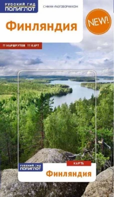 Финляндия. Путеводитель