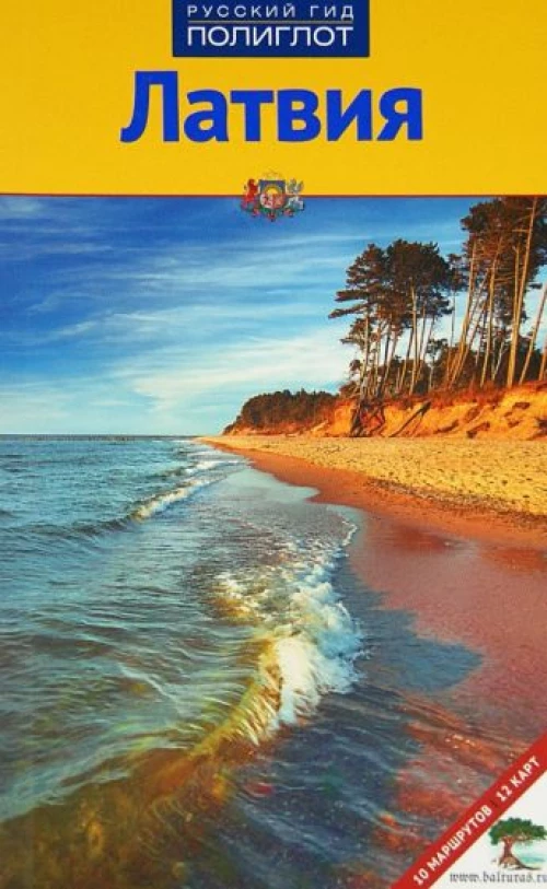 Латвия. Путеводитель