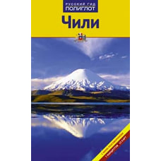 Чили. Путеводитель с мини-разговорником