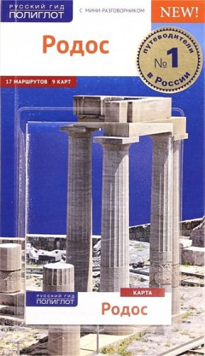 Родос. Путеводитель