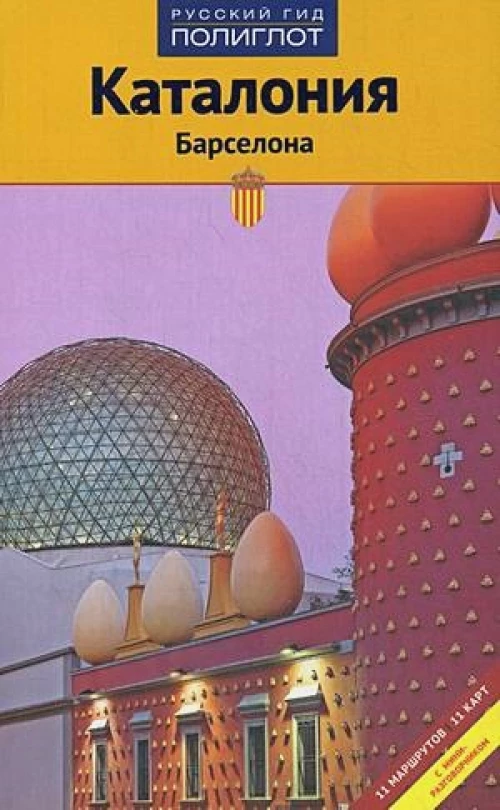 Каталония и Барселона