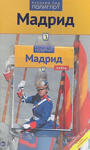 Мадрид. Путеводитель