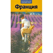 Франция.Путеводитель с мини-разговорником