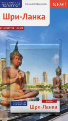 Шри-Ланка. Путеводитель с мини-разговорником