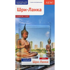 Шри-Ланка. Путеводитель с мини-разговорником